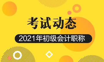 济南市2021初级会计考试满足什么条件才能成功报名？